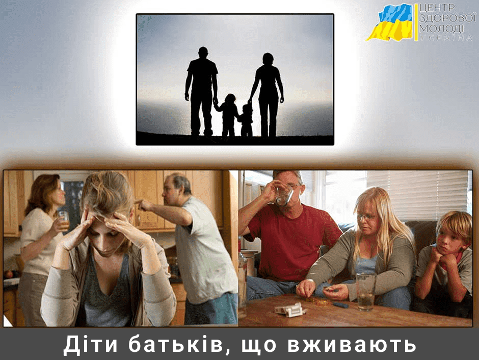 алкоголізм батьків та його вплив на дітей