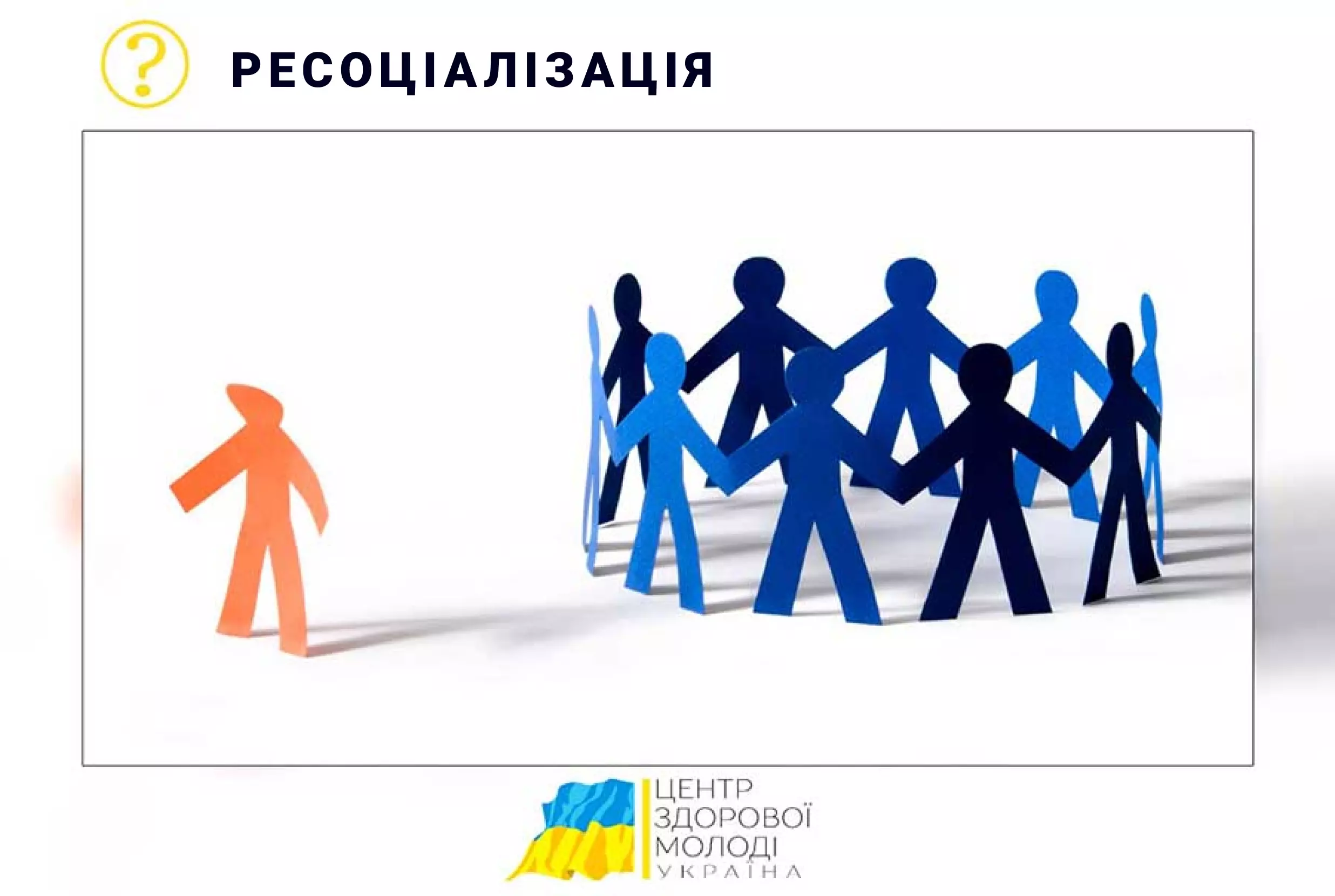 ресоціалізація